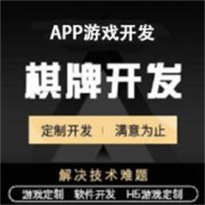 棋牌游戲開(kāi)發(fā)、app軟件開(kāi)發(fā)定制